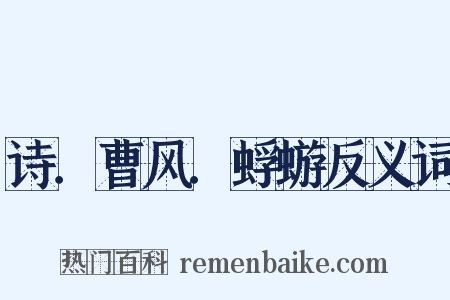 诗．曹风．蜉蝣反义词是什么意思的图片